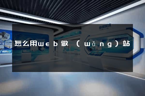 怎么用web做網(wǎng)站