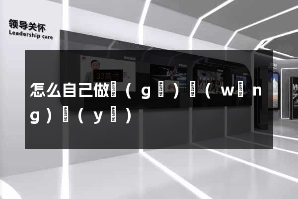 怎么自己做個(gè)網(wǎng)頁(yè)