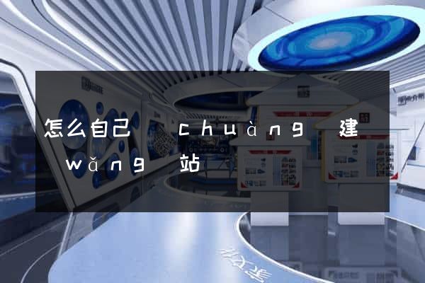 怎么自己創(chuàng)建網(wǎng)站