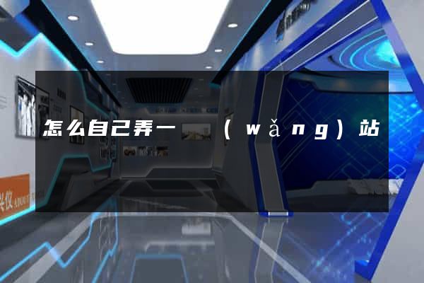 怎么自己弄一個網(wǎng)站
