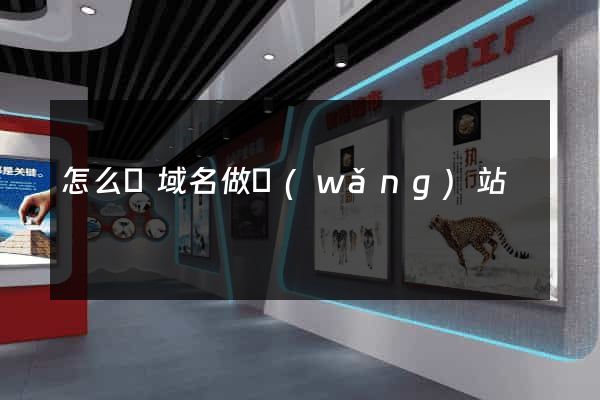 怎么買域名做網(wǎng)站