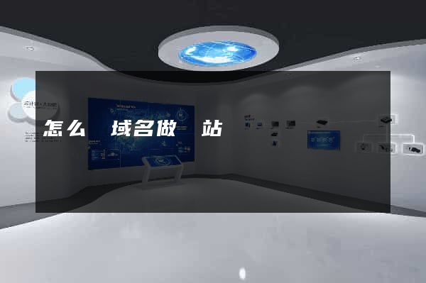 怎么買域名做網站