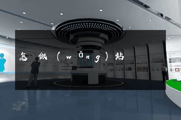 怎們做網(wǎng)站
