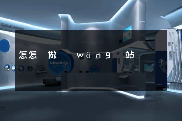 怎怎樣做網(wǎng)站