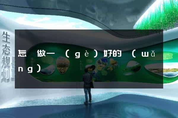 怎樣做一個(gè)好的網(wǎng)頁