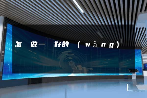 怎樣做一個好的網(wǎng)頁