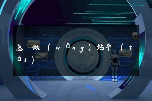 怎樣做網(wǎng)站平臺(tái)