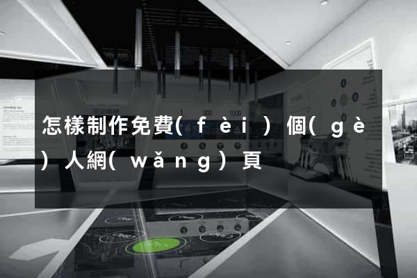 怎樣制作免費(fèi)個(gè)人網(wǎng)頁