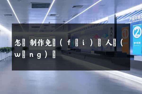 怎樣制作免費(fèi)個人網(wǎng)頁