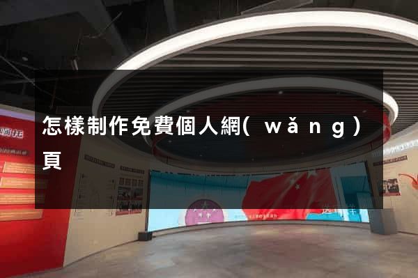 怎樣制作免費個人網(wǎng)頁