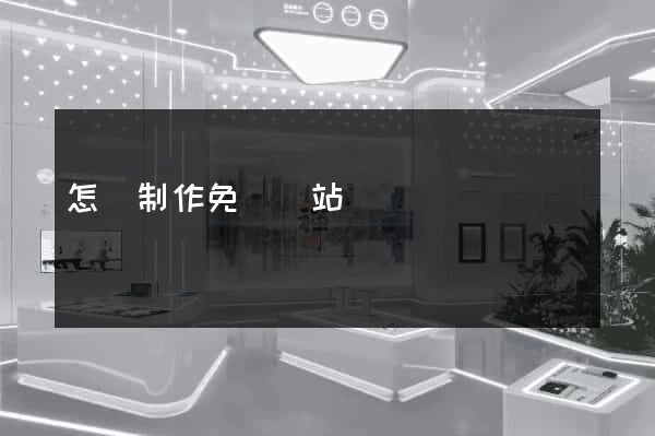 怎樣制作免費網站