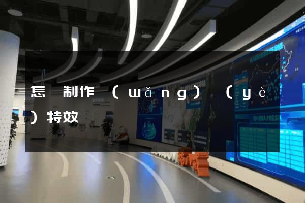怎樣制作網(wǎng)頁(yè)特效