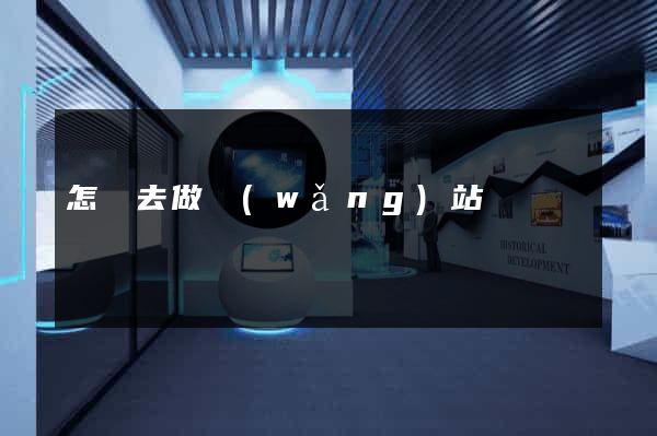 怎樣去做網(wǎng)站