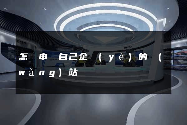 怎樣申請自己企業(yè)的網(wǎng)站