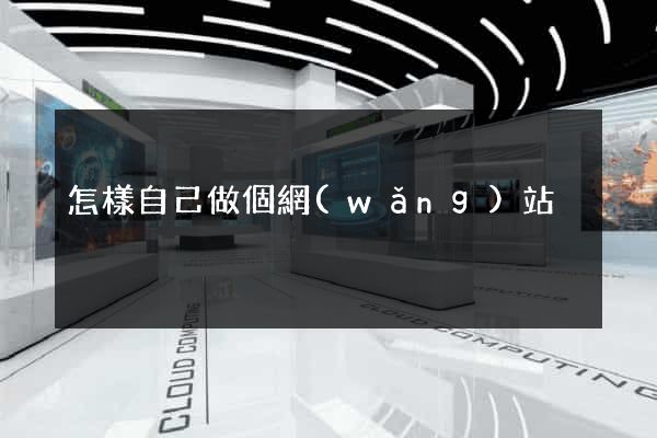 怎樣自己做個網(wǎng)站