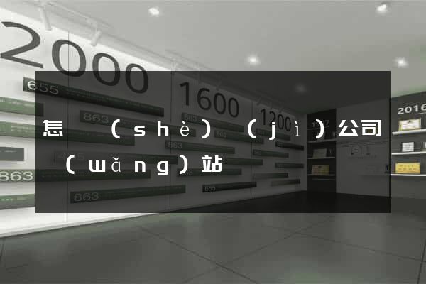怎樣設(shè)計(jì)公司網(wǎng)站