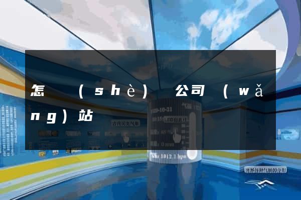 怎樣設(shè)計公司網(wǎng)站