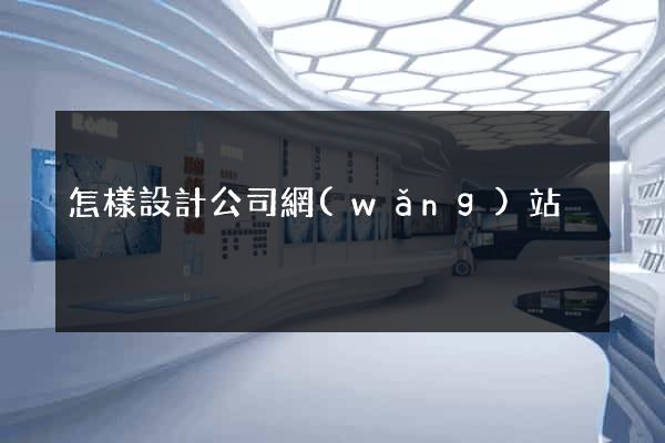 怎樣設計公司網(wǎng)站