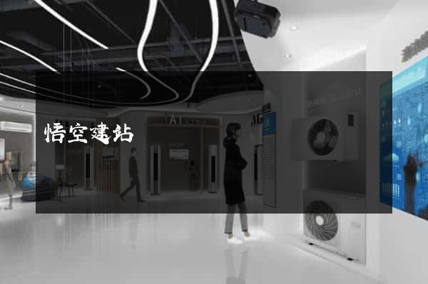 悟空建站