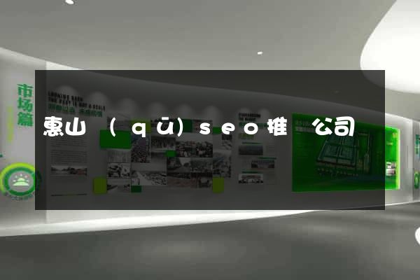 惠山區(qū)seo推廣公司