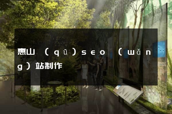 惠山區(qū)seo網(wǎng)站制作