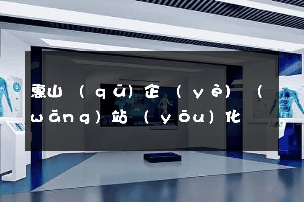 惠山區(qū)企業(yè)網(wǎng)站優(yōu)化