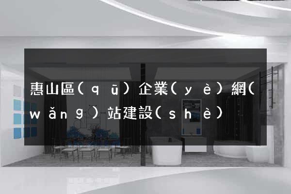 惠山區(qū)企業(yè)網(wǎng)站建設(shè)