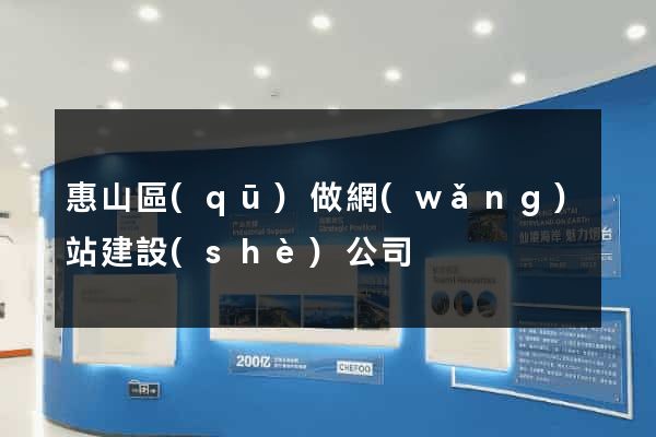 惠山區(qū)做網(wǎng)站建設(shè)公司