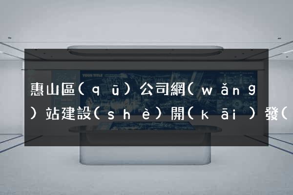 惠山區(qū)公司網(wǎng)站建設(shè)開(kāi)發(fā)
