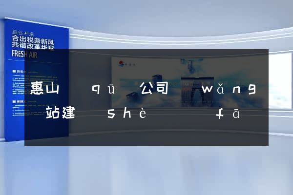 惠山區(qū)公司網(wǎng)站建設(shè)開發(fā)