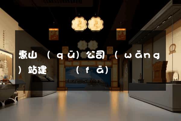 惠山區(qū)公司網(wǎng)站建設開發(fā)