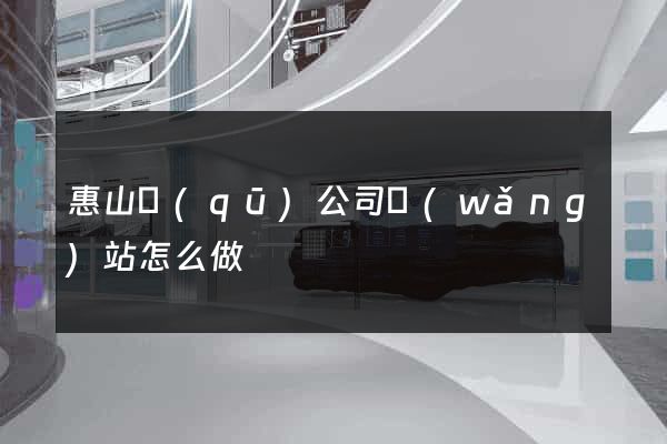惠山區(qū)公司網(wǎng)站怎么做
