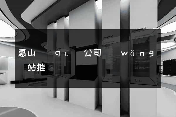 惠山區(qū)公司網(wǎng)站推廣