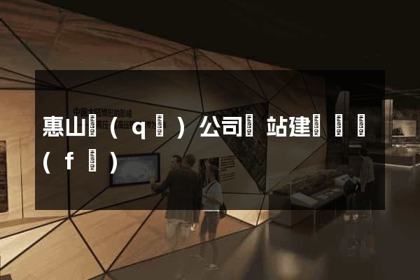 惠山區(qū)公司網站建設開發(fā)