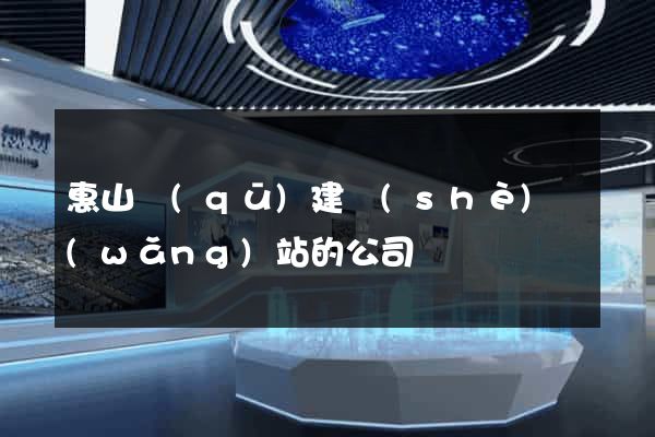 惠山區(qū)建設(shè)網(wǎng)站的公司