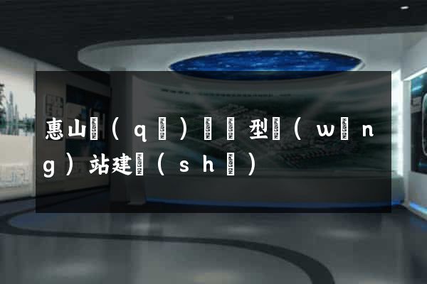 惠山區(qū)營銷型網(wǎng)站建設(shè)
