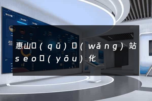 惠山區(qū)網(wǎng)站seo優(yōu)化