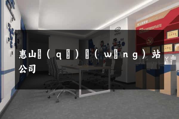 惠山區(qū)網(wǎng)站公司