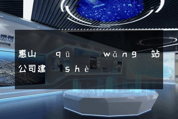 惠山區(qū)網(wǎng)站公司建設(shè)