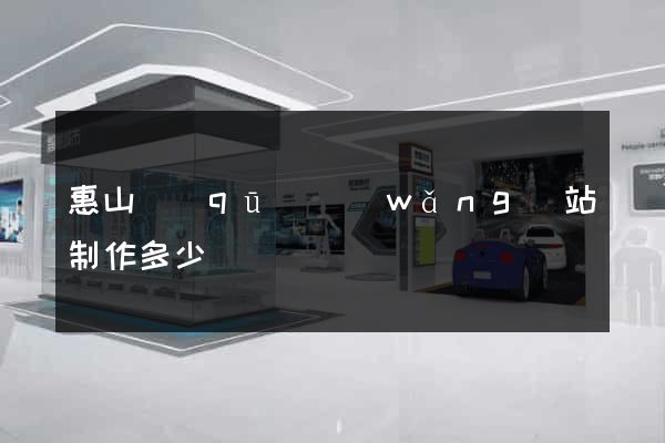 惠山區(qū)網(wǎng)站制作多少錢