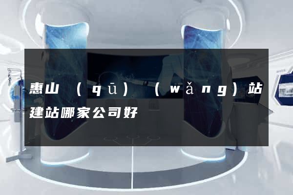 惠山區(qū)網(wǎng)站建站哪家公司好