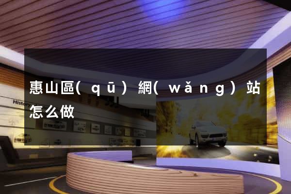 惠山區(qū)網(wǎng)站怎么做