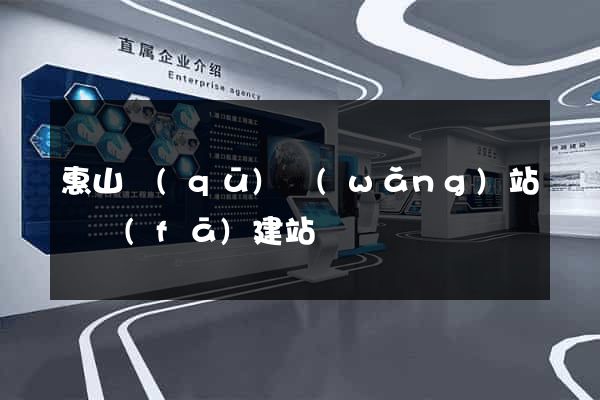 惠山區(qū)網(wǎng)站開發(fā)建站