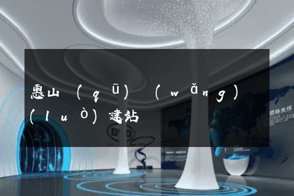 惠山區(qū)網(wǎng)絡(luò)建站
