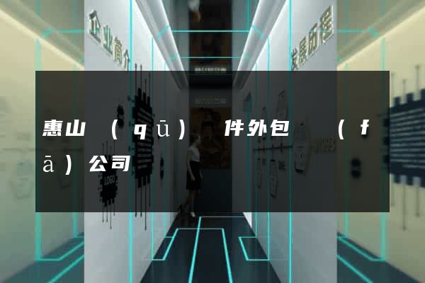 惠山區(qū)軟件外包開發(fā)公司