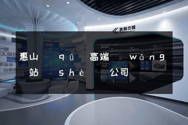 惠山區(qū)高端網(wǎng)站設(shè)計公司