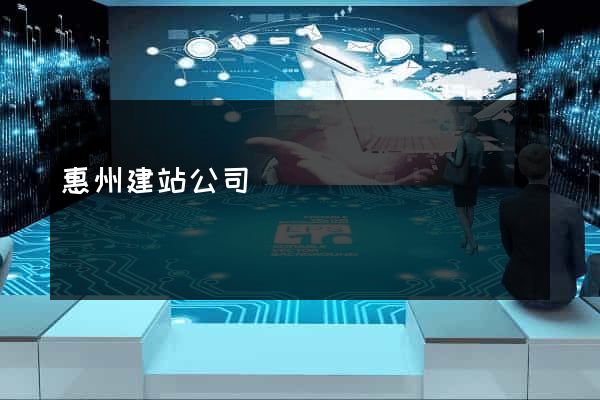 惠州建站公司