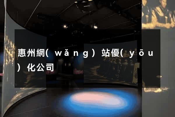 惠州網(wǎng)站優(yōu)化公司