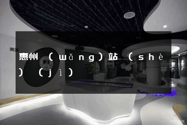 惠州網(wǎng)站設(shè)計(jì)