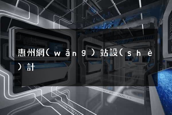 惠州網(wǎng)站設(shè)計